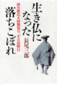楽天ブックス 生き仏になった落ちこぼれ 酒井雄哉大阿闍梨の二千日回峰行 長尾三郎 本 楽天ブックス 生き仏になった落ちこぼれ 酒井雄哉大阿闍梨の二千日回峰行 長尾三郎 本
